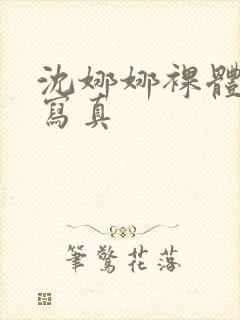 沈娜娜裸体艺术写真封面