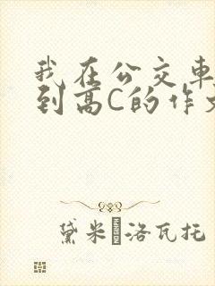 我在公交车上弄到高C的作文封面