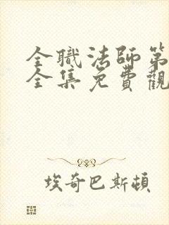 全职法师第六季全集免费观看樱花