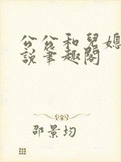 公公和儿媳的小说笔趣阁封面