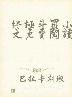 终极斗罗小说全文免费阅读笔趣阁封面