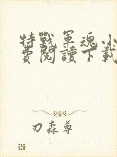 特战军魂小说免费阅读下载完整版