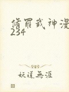 修罗武神漫画1234