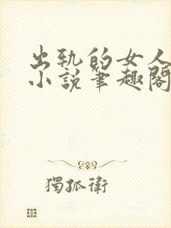 出轨的女人许静小说笔趣阁