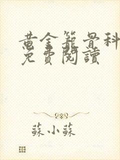 黄金笼骨科全文免费阅读