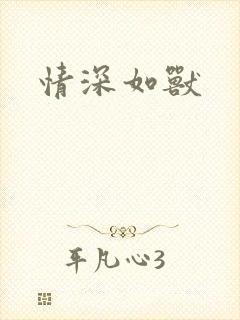 情深如兽