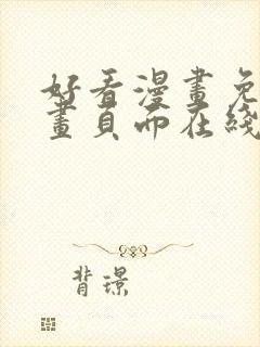 好看漫画免费漫画页面在线看漫画免