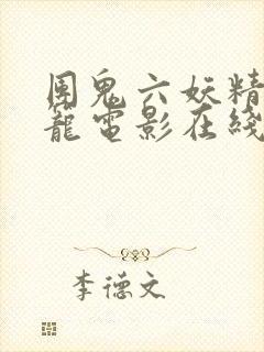 团鬼六妖精的牢笼电影在线观看封面