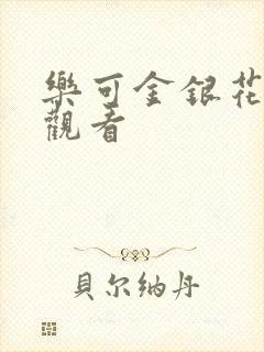 乐可金银花漫画观看封面