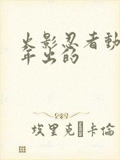 火影忍者动漫哪年出的