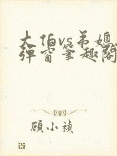 大伯vs弟媳无弹窗笔趣阁免费阅读大