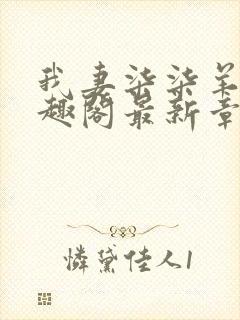 我妻柒柒羊角笔趣阁最新章节内容