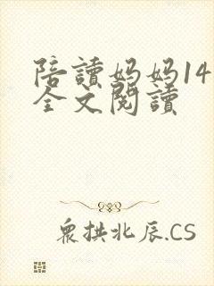 陪读妈妈14节全文阅读封面
