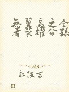 无翼乌之全彩王者荣耀公孙离