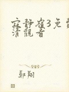 寂静岭3免费高清观看