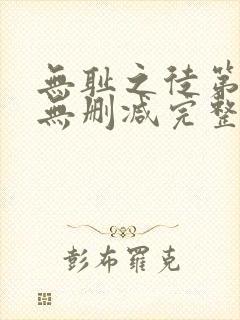 无耻之徒第1季无删减完整高清在线观看