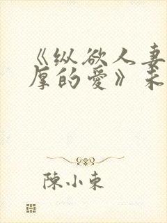 《纵欲人妻:浓厚的爱》未删减