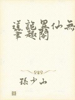 道诡异仙无弹窗笔趣阁