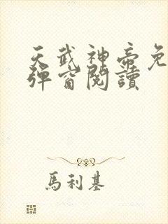 天武神帝免费无弹窗阅读