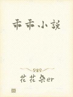 乖乖小说