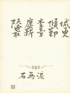 陆尘李倾城小说最新章节更新封面