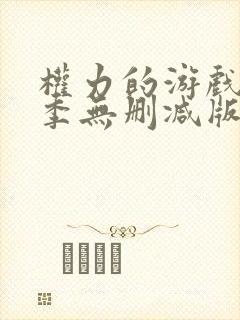 权力的游戏第6季无删减版封面