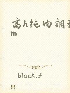 高h纯肉调教sm