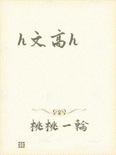 h文高h
