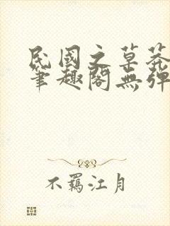 民国之草莽文枭笔趣阁无弹窗