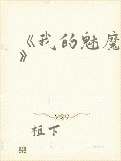 《我的魅魔妈妈》封面