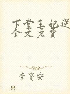 下堂王妃逆袭记全文免费