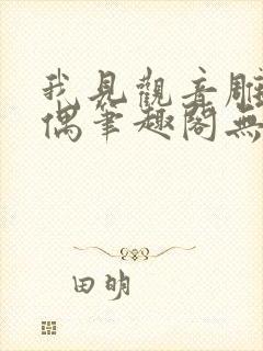 我见观音雕弦暮偶笔趣阁无弹窗