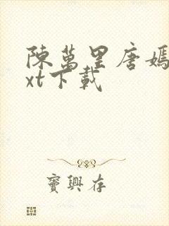 陈万里唐嫣然txt下载