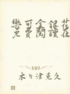 乐可金银花全文免费阅读在线笔趣阁软件有