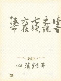 伍六七之暗影宿命在线观看免费完整版