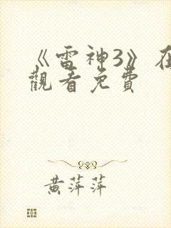 《雷神3》在线观看免费