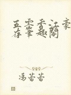 五零香江豪门生存笔趣阁