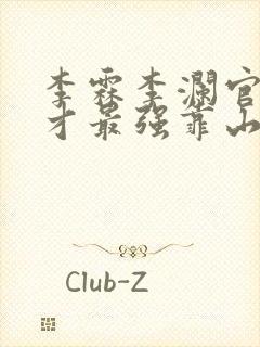 李霖李澜官场奇才最强靠山竟是我自己小说封面