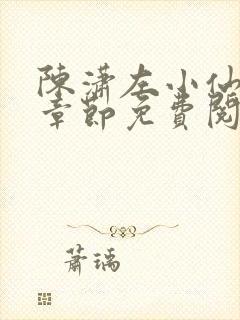 陈潇左小仙最新章节免费阅读笔趣阁