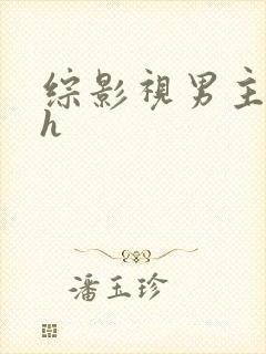 综影视男主出轨h