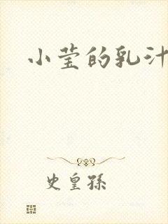 小莹的乳汁