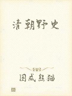 清朝野史