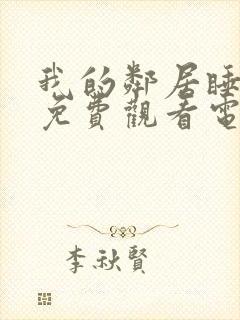 我的邻居睡不着免费观看电视剧西瓜