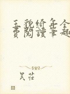 玉貌绮年全文免费阅读笔趣阁封面