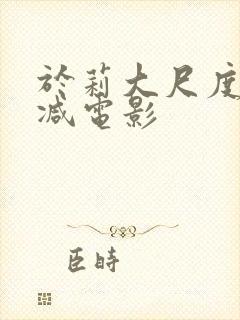 于莉大尺度未删减电影