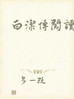 白洁传阅读