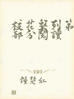 校花系列第92部分阅读