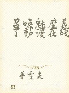 召唤魅魔义母来了动漫在线观看