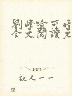 刘峰喻可晴小说全文阅读免费笔趣阁封面