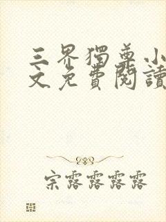 三界独尊小说全文免费阅读全文